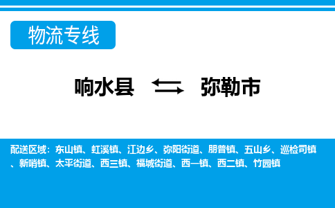 响水县到弥勒市物流公司|响水县到弥勒市货运专线-全心服务