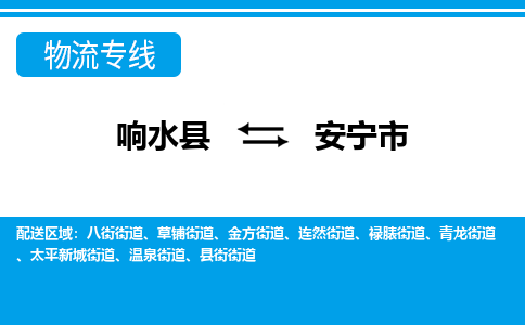 响水县到安宁市物流公司|响水县到安宁市货运专线-全心服务