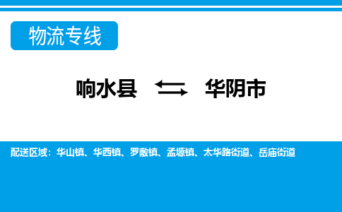 响水县到华阴市物流公司|响水县到华阴市货运专线-全心服务