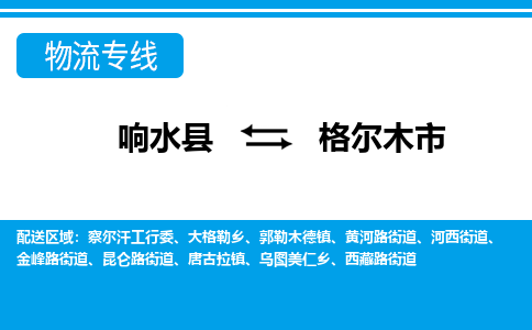 响水县到格尔木市物流公司|响水县到格尔木市货运专线-全心服务