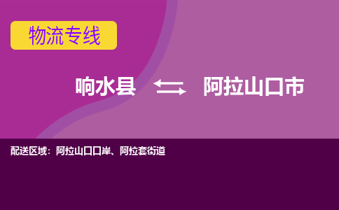 响水县到阿拉山口市物流公司|响水县到阿拉山口市货运专线-全心服务