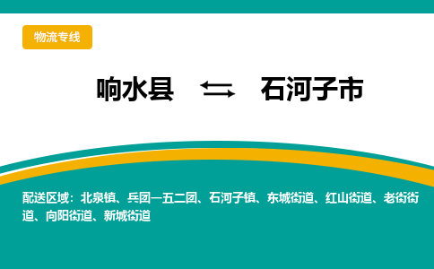 响水县到石河子市物流公司|响水县到石河子市货运专线-全心服务