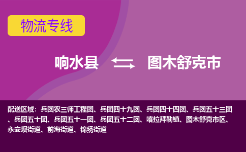 响水县到图木舒克市物流公司|响水县到图木舒克市货运专线-全心服务