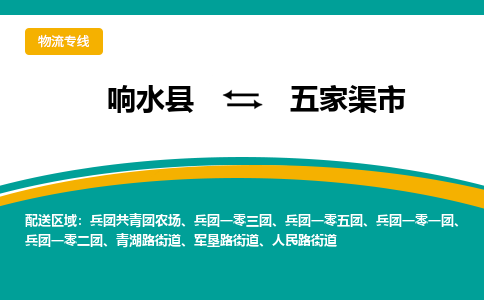 响水县到五家渠市物流公司|响水县到五家渠市货运专线-全心服务