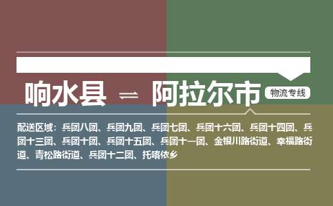 响水县到阿拉尔市物流公司|响水县到阿拉尔市货运专线-全心服务