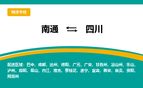 南通到四川物流专线-南通至四川货运-科技先进