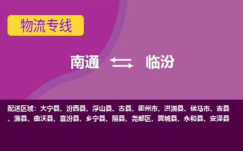 南通到临汾物流专线-南通至临汾货运-科技先进