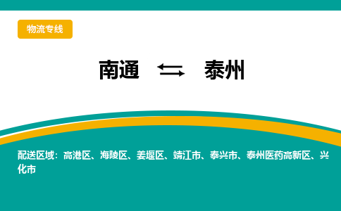 南通到泰州靖江市物流专线-南通至泰州靖江市货运-科技先进