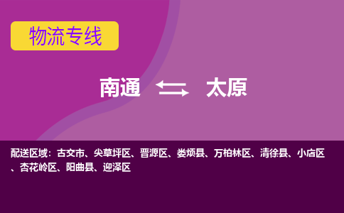 南通到太原物流专线-南通至太原货运-科技先进