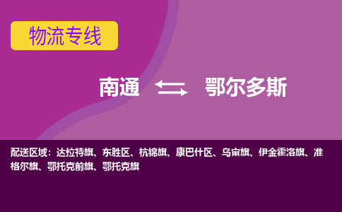 南通到鄂尔多斯物流专线-南通至鄂尔多斯货运-科技先进