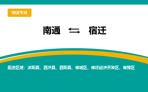 南通到宿迁物流专线-南通至宿迁货运-科技先进