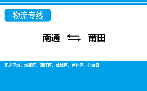 南通到莆田物流专线-南通至莆田货运-科技先进