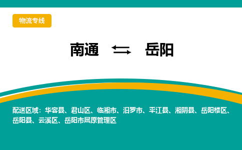 南通到岳阳物流专线-南通至岳阳货运-科技先进