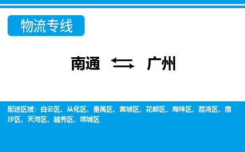 南通到广州物流专线-南通至广州货运-科技先进