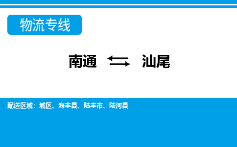 南通到汕尾物流专线-南通至汕尾货运-科技先进