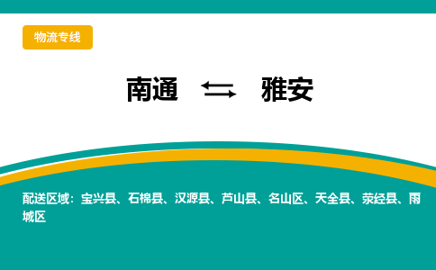 南通到雅安物流专线-南通至雅安货运-科技先进