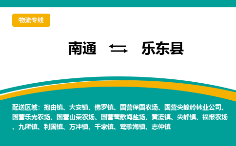 南通到乐东县物流专线-南通至乐东县货运-科技先进