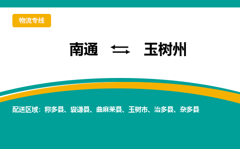 南通到玉树州物流专线-南通至玉树州货运-科技先进