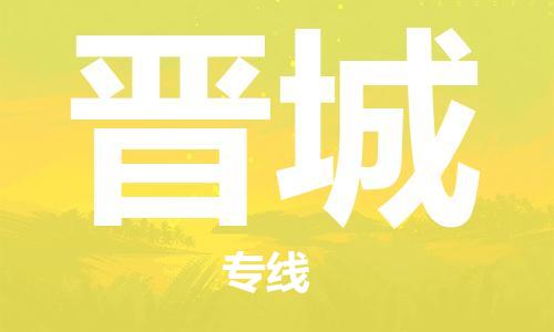 泰州到晋城物流公司-高效、便捷、省心泰州至晋城专线