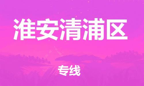 泰州到淮安清浦区物流公司-高效、便捷、省心泰州至淮安清浦区专线