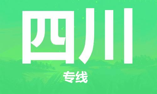 泰州到四川物流公司-高效、便捷、省心泰州至四川专线