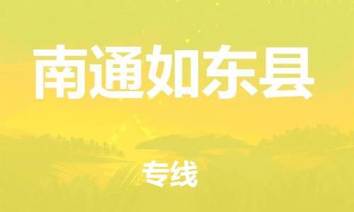 泰州到南通如东县物流公司-高效、便捷、省心泰州至南通如东县专线