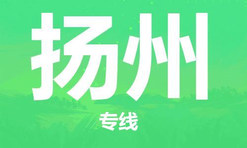 泰州到扬州物流公司-高效、便捷、省心泰州至扬州专线