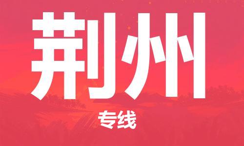 泰州到荆州物流公司-高效、便捷、省心泰州至荆州专线