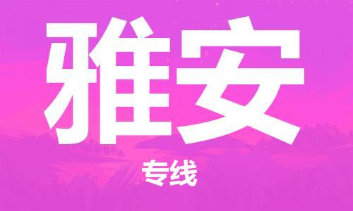 泰州到雅安物流公司-高效、便捷、省心泰州至雅安专线