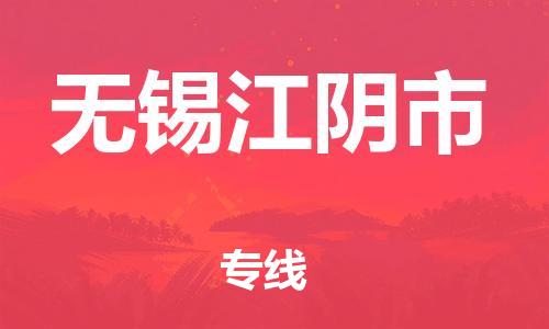 湖州到无锡江阴市物流公司-湖州至无锡江阴市专线