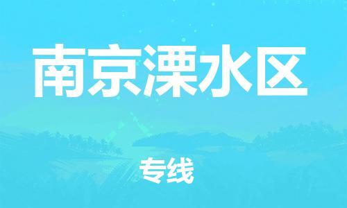 湖州到南京溧水区物流公司-湖州至南京溧水区专线