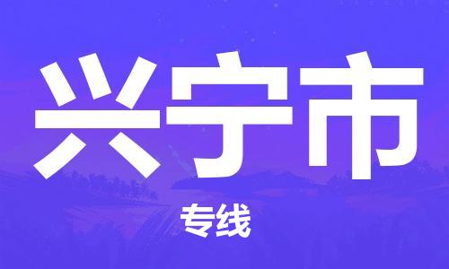 湖州到兴宁市物流公司-湖州至兴宁市专线