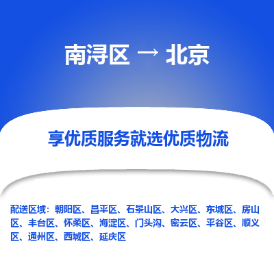 南浔区到北京物流公司-选择无需犹豫南浔区至北京专线