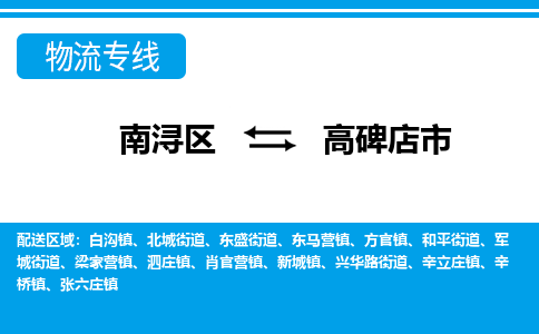 南浔区到高碑店市物流公司-选择无需犹豫南浔区至高碑店市专线