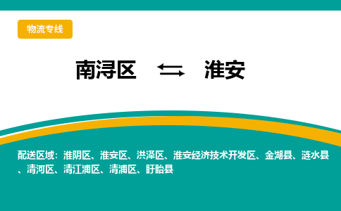 南浔区到淮安金湖县物流公司-选择无需犹豫南浔区至淮安金湖县专线