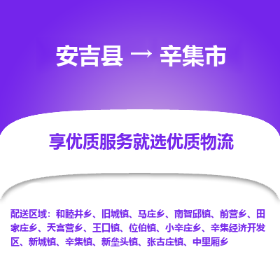 安吉县到辛集市物流公司-高效专线安吉县至辛集市专线