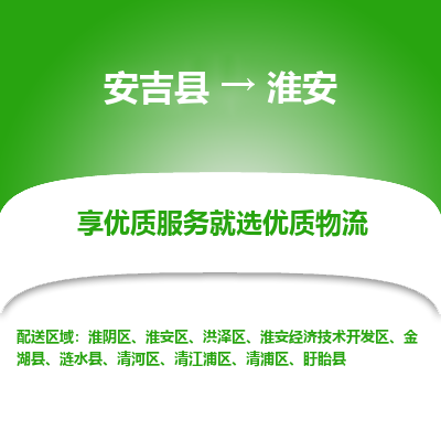 安吉县到淮安金湖县物流公司-高效专线安吉县至淮安金湖县专线