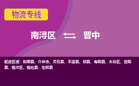 南浔区到晋中物流公司-选择无需犹豫南浔区至晋中专线