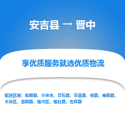 安吉县到晋中物流公司-高效专线安吉县至晋中专线