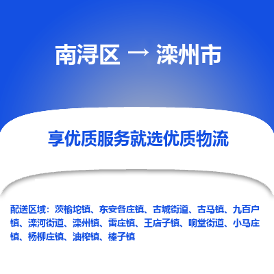 南浔区到滦州市物流公司-选择无需犹豫南浔区至滦州市专线