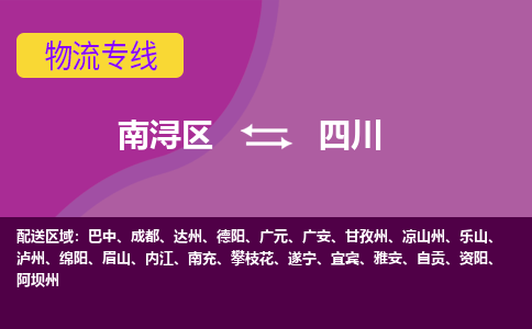 南浔区到四川物流公司-选择无需犹豫南浔区至四川专线