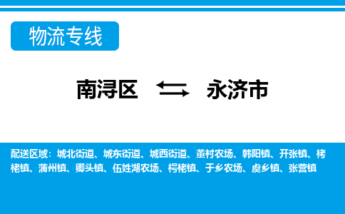 南浔区到永济市物流公司-选择无需犹豫南浔区至永济市专线