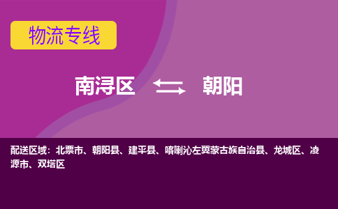 南浔区到朝阳物流公司-选择无需犹豫南浔区至朝阳专线