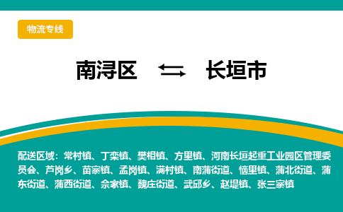 南浔区到长垣市物流公司-选择无需犹豫南浔区至长垣市专线