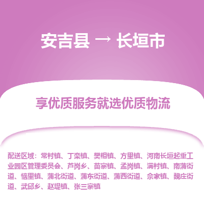 安吉县到长垣市物流公司-高效专线安吉县至长垣市专线