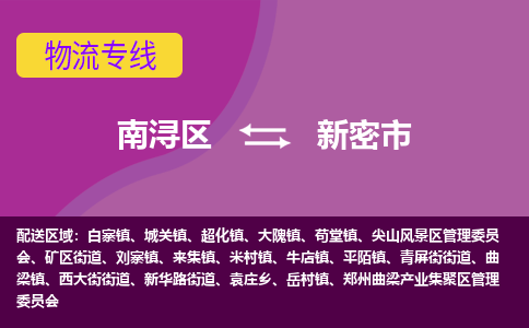 南浔区到新密市物流公司-选择无需犹豫南浔区至新密市专线