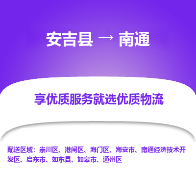 安吉县到南通如东县物流公司-高效专线安吉县至南通如东县专线