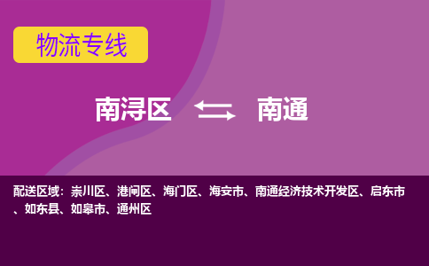 南浔区到南通启东市物流公司-选择无需犹豫南浔区至南通启东市专线