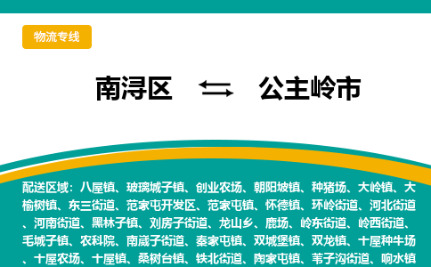 南浔区到公主岭市物流公司-选择无需犹豫南浔区至公主岭市专线