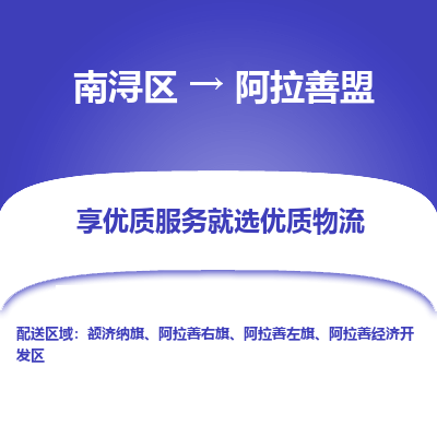 南浔区到阿拉善盟物流公司-选择无需犹豫南浔区至阿拉善盟专线